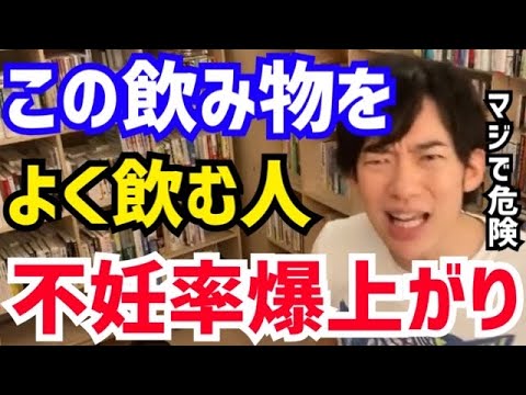 【DaiGo】子供が欲しい人は絶対に飲まないでください。“この飲み物”はマジで危険です。松丸大吾が“不妊率が上がる飲み物”について語る【切り抜き/心理学/読書/知識/質疑応答/妊娠/妊活/子作り】