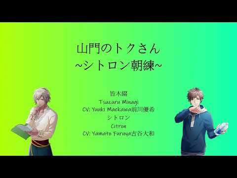 [A3!]山門のトクさん~シトロン朝練~/Sanmon no Tokusan ~ Citron Asaren ~/山門前的Toku先生~ 希特隆的晨練  ~ {KAN/ROM/EN/中}