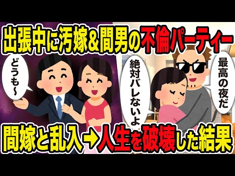 【2ch修羅場スレ】出張中に汚嫁&間男の極秘パーティー→間嫁と乱入して二人の人生を破壊してやった結果ｗ