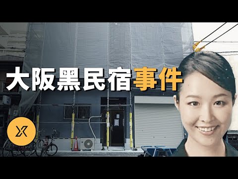 大阪民宿近藤早紀事件 | X調查