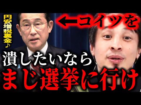 ※ゴミクズ扱いされているのにダンマリですか？※これが分からないから君たちは搾取される。選挙に無関心な日本人が日本を完全に潰します【切り抜き／論破／岸田首相　岸田文雄　自民党　増税　円安　インフレ　】