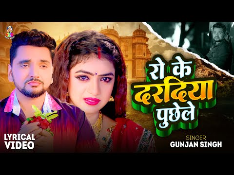 #Video | रो के दरदिया पूछेले (Lyrical): #Gunjan Singh | Ro Ke Daradiya Puchhele | New Sad Song 2024