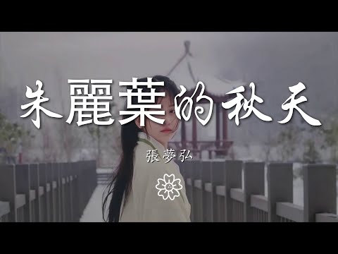 張夢弘 - 朱麗葉的秋天『朱麗葉的秋天是枯萎的季節』【動態歌詞Lyrics】