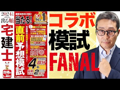 【コラボ模試ファイナル！】宅建試験前最後のコラボ模試がついにスタート！出る順宅建士直前予想模試コラボ企画。