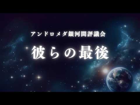 【闇の者】彼らの最後の時が来ました【アンドロメダ銀河間評議会】