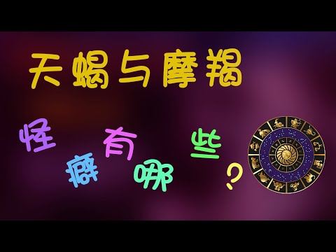 【天蠍座與魔羯座】天蠍座與摩羯的怪癖有哪些？快速懂得天蠍與摩羯的迷惑行為