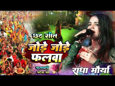 #Chhath_Geet 2024 जोड़े जोड़े फलवा #Radha Maurya राधा मौर्या #स्टेज_शो_फुलवारी #stageshow