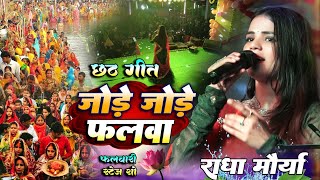 #Chhath_Geet 2024 जोड़े जोड़े फलवा #Radha Maurya राधा मौर्या #स्टेज_शो_फुलवारी #stageshow