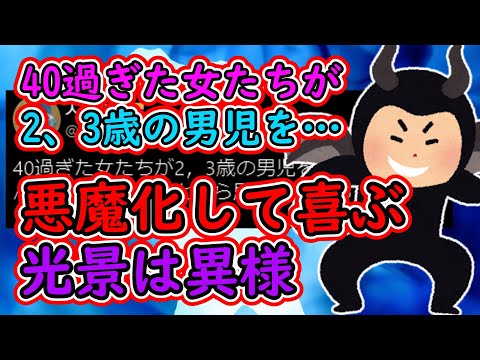 【ツイフェミ】X民「40過ぎた女たちが2，3歳の男児を悪魔化して喜んでるのは異常」