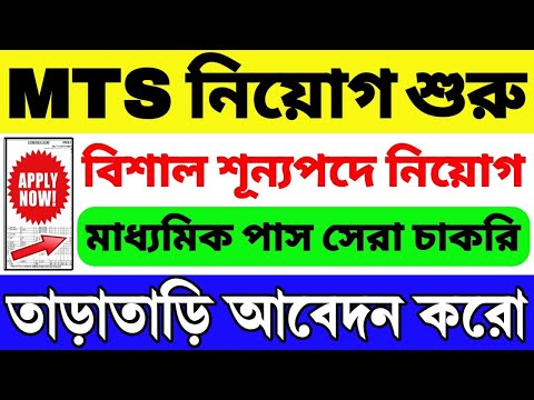 👍MTS নিয়োগ শুরু হল | 10TH PASS JOB | MTS Notification 2024 | MTS Recruitment 2024 | WB Job Vacancy