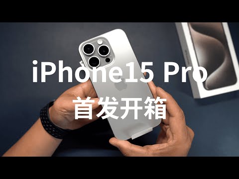 Unboxing the iPhone 15 Pro retail version for the first time, maybe you don’t need it (CC subtitles)