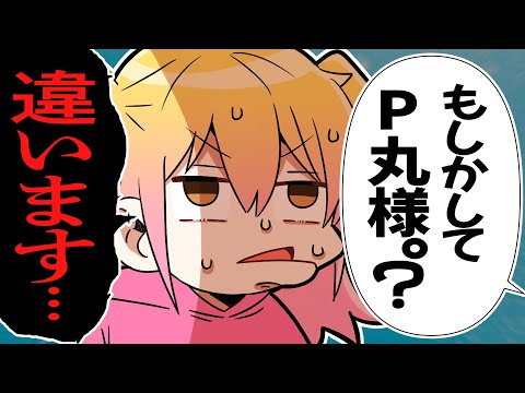 身バレしたり大暴露したりします【総集編】【P丸様。爆笑トーク】