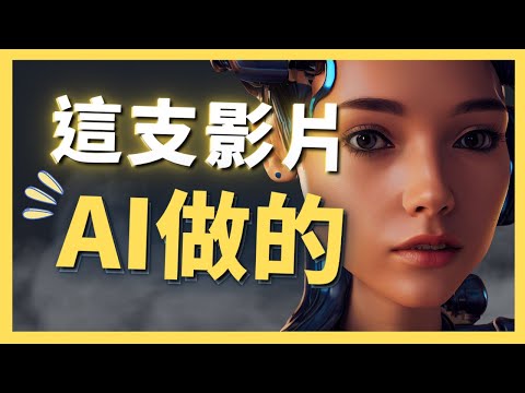 【效果還可以】用AI做的短片，只花了我2個多小時，時代正在悄悄改變｜AI原始人