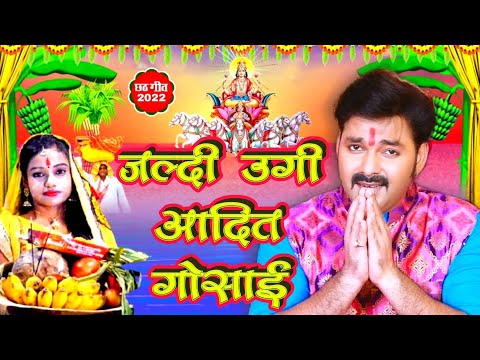 बाबा अब रउआ देर न लगाई | pawan singh new chhath puja song | jaldi ugi aaj adit gosai rahiya nihare