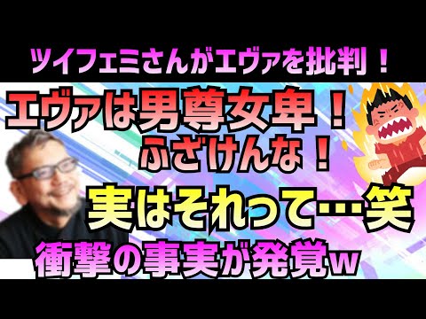 庵野さんすごい！ツイフェミさんがエヴァを批判するも…？