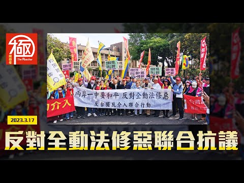 現場報導｜反對全動法修惡聯合抗議｜觸極者The Reacher