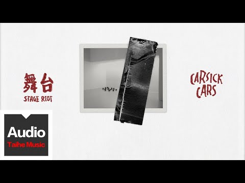 Carsick Cars【舞台（Stage Riot）】HD 高清官方歌詞版 MV (Official Lyrics Video)