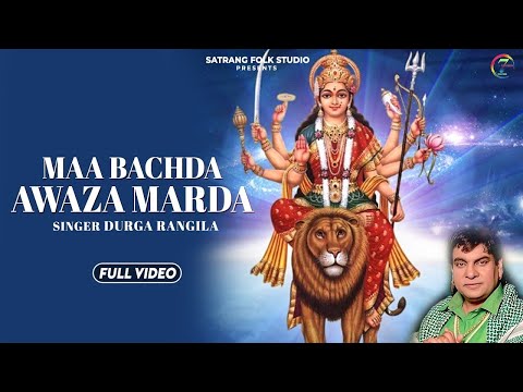 Maa Bachda Awaza Marda || Durga Rangila || Devotional Song 2022 || Satrang Entertainers Devotional