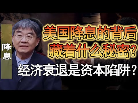 美國降息的背後藏著什麼秘密？經濟衰退是資本陷阱？散戶完全被收割了？#竇文濤 #圓桌派 #人生感悟