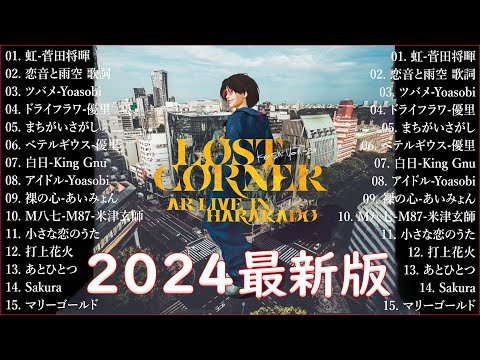 音楽 ランキング 最新 2024 👑有名曲jpop メドレー2024 🎧 邦楽 ランキング 最新 2024  日本の歌 人気 2024🍀🍒 J POP 最新曲ランキング 邦楽 2024 Yoasobi