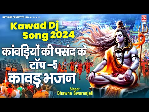 कांवड़ियों की पसंद के टॉप -5 कावड़ भजन | Nonstop Shiv Bhajan | Kawad Dj Song 2024 | Bhole Ke Bhajan