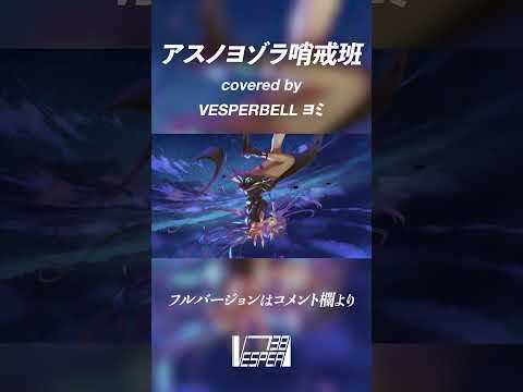 アスノヨゾラ哨戒班 - Orangestar (Cover) / VESPERBELL ヨミ #Shorts