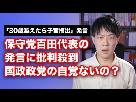 日本保守党の百田尚樹代表の「30歳越えたら子宮摘出」発言に批判殺到　国政政党になった自覚ないの？