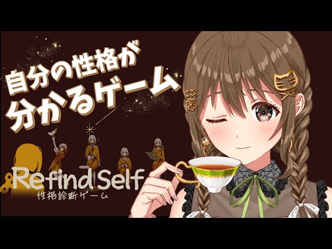 【Refind Self : 性格診断ゲーム】ゲームをすると性格がばれる。。。【パレプロ/藤宮コトハ 】