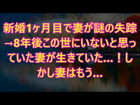 新婚1ヶ月目で妻が謎の失踪→8年後この世にいないと思っていた妻が生きていた…！しかし妻はもう…