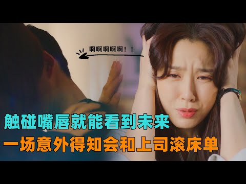 韩剧《第六感之吻》一口气看完，触碰嘴唇就能看到未来，一场意外得知会和上司滚床单！#韩剧#徐智慧#大鱼解说