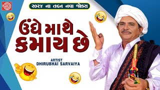 ઉંધે માથે કમાય છે | Undhe Mathe Kamay Chhe | Dhirubhai Sarvaiya | New Gujarati Comedy 2024