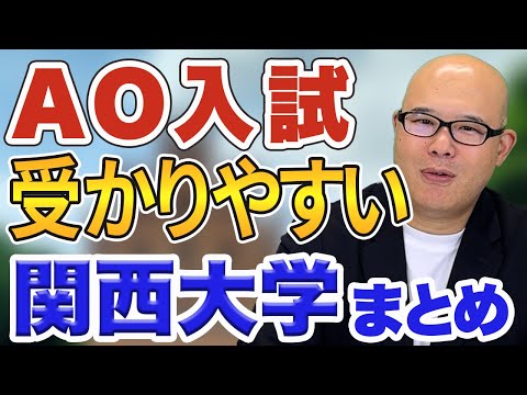 【必見】"かなり穴場"な関西の大学まとめ【総合型選抜（AO）入試】