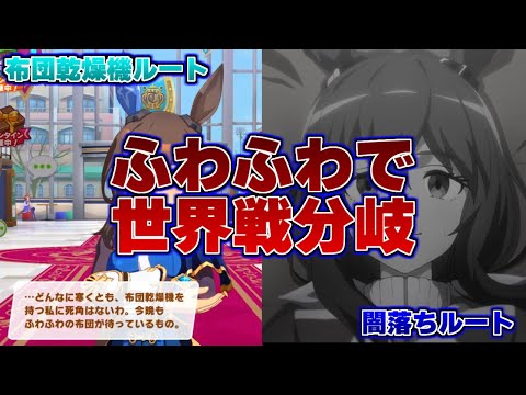 その時、歴史が動いた。世界戦分岐を目にしたフワフワの反応集