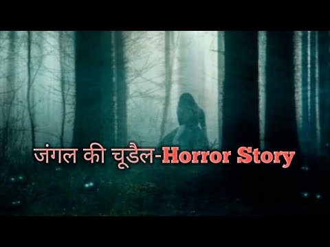 जंगल की चूडैल! Horror Story In Hindi