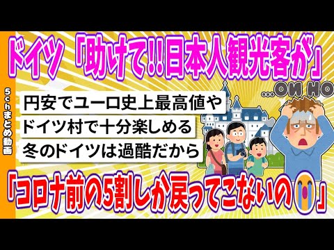 【2chまとめ】ドイツ「助けて!!日本人観光客がコロナ前の5割しか戻ってこないの😭…」【面白いスレ】