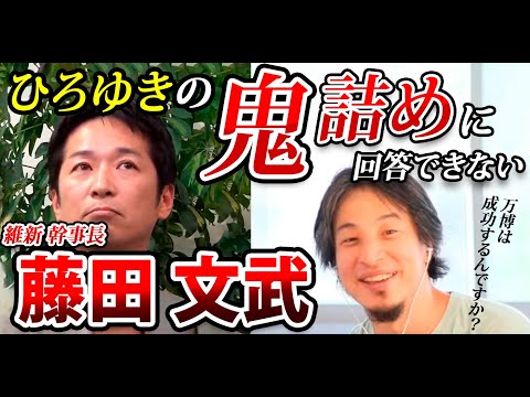 【維新の幹事長ですよね？】ひろゆきの鬼詰めに遭う藤田文武【ひろゆき 藤田文武 切り抜き】#政治家 #ひろゆき  #切り抜き