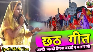 #छठ_गीत जल्दी-जल्दी डेगबा बढ़ाई ए बलम जी ज्योति माही स्टेज शो jyoti mahi #chhath_puja_stage_show_new