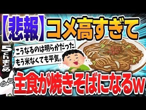 【５ｃｈスレまとめ】新米の価格高騰→麺類の売り上げアップ　焼きそばは前年の1.5倍に「手軽で野菜もとれる」【ゆっくり】