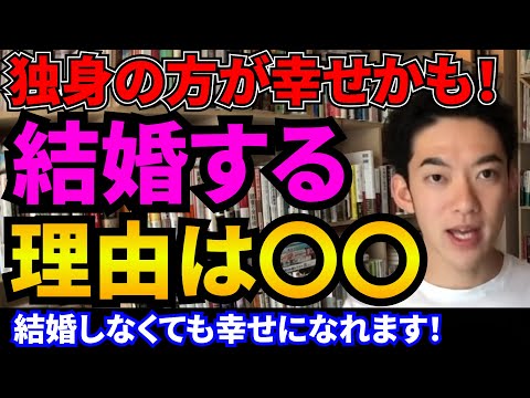 【すぐわかる】結婚しなくても幸せになれます【恋愛心理学/メンタリストDaiGo切り抜き】