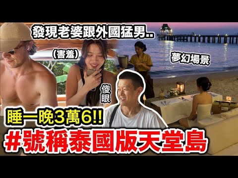 泰國天堂島，睡一晚3萬6千塊！『發現老婆竟然跟外國猛男...』