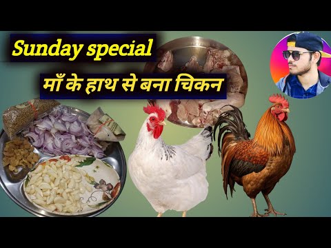 Sunday Special 🐔😍मां के हाथ से बना चिकन🐔🍗 ||chicken Recipe ||@rishisingh8547