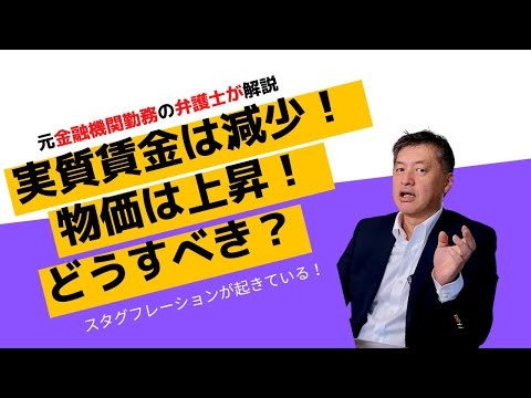 物価は上昇！実質賃金は低下！【元金融機関勤務の弁護士が解説】