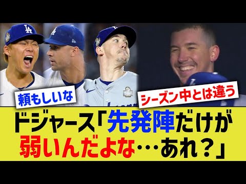 ドジャース「先発陣だけ弱いんだよな…あれ？」