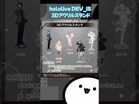 【ホロライブグッズ】hololive DEV_IS 3Dアクリルスタンドホロライブ#hololive #regloss#火威青#音乃瀬奏#一条莉々華#儒烏風亭らでん#轟はじめ#グッズ