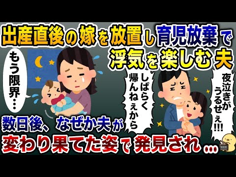 出産直後に育児放棄して浮気を楽しむ夫「しばらく帰らねぇから！」私「…」→出産数日後、なぜか夫が変わり果てた姿で見つかり…【2ch修羅場スレ・ゆっくり解説】