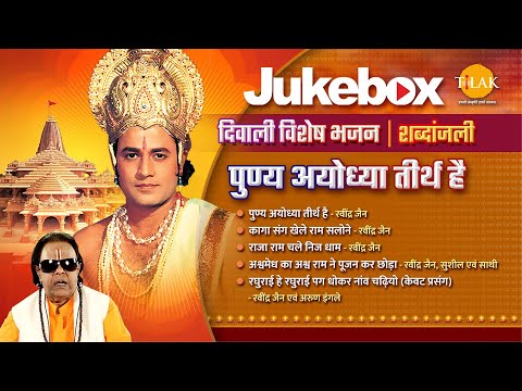 पुण्य अयोध्या तीर्थ है | Punya Ayodhya Tirth Hai- Lyrical |  दिवाली विशेष भजन | 2024 | Tilak