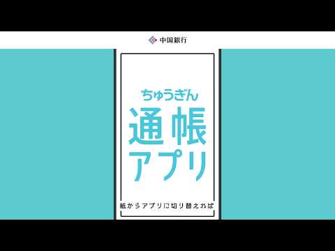 「ちゅうぎん通帳アプリ」