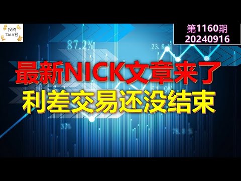 ✨【投资TALK君1160期】最新NICK的文章来了，降50？利差交易的风险还没有结束✨20240916#CPI #nvda #美股 #投资 #英伟达 #ai #特斯拉