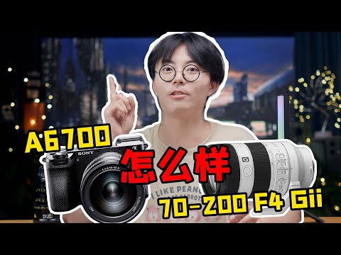 索尼A6700+70-200F4二代：索尼真的懂我！