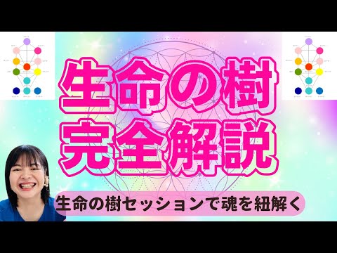 生命の樹セッション完全解説‼️